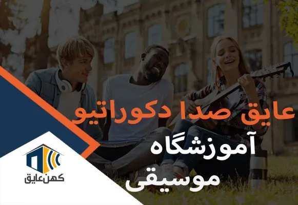 عایق-صدا-دکوراتیو-آموزشگاه-موسیقی