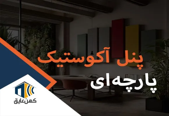عایق-صدا-پنل-آکوستیک-پارچه-ای