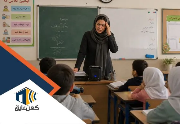 علت سردرد معلم‌ها در کلاس درس