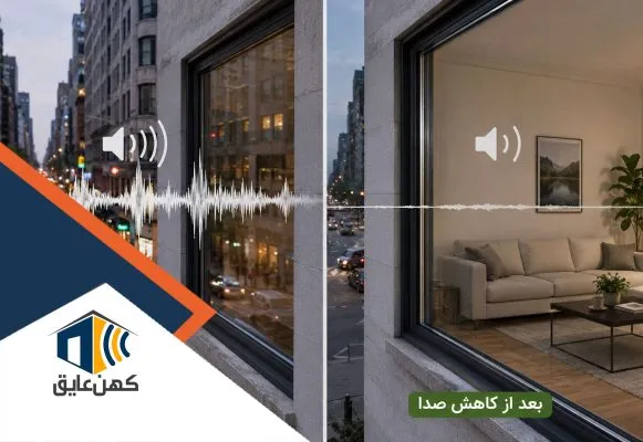کاهش صدای خیابان در ساختمان