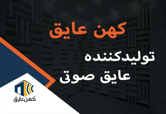 تولید-کننده-عایق-صوتی-اکوستیک