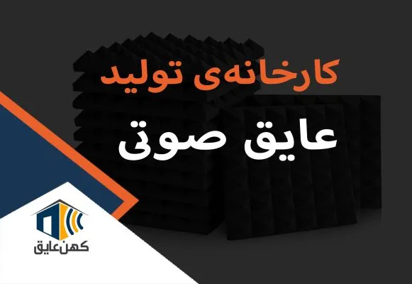 کارخانه عایق صوتی